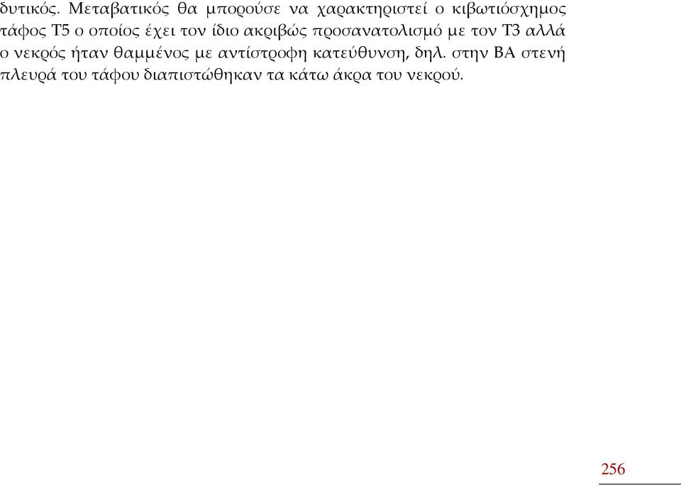 ο οποίος έχει τον ίδιο ακριβώς προσανατολισμό με τον Τ3 αλλά ο