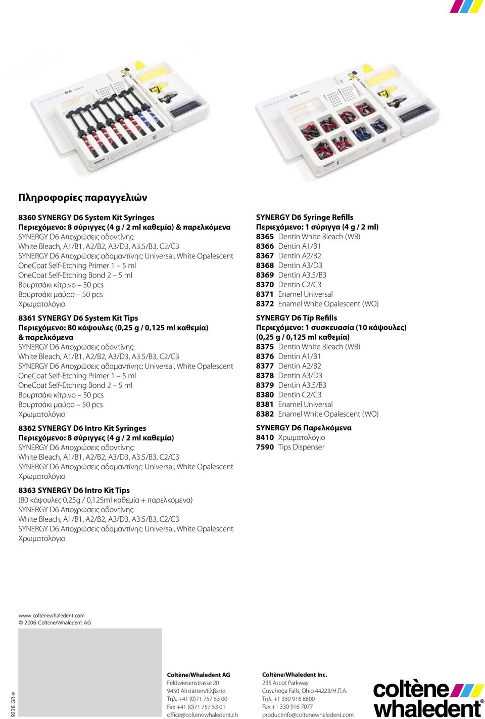 Χρωματολόγιο 8361 SYNERGY D6 System Kit Tips Περιεχόμενο: 80 κάψουλες (0,25 g / 0,125 ml καθεμία) & παρελκόμενα SYNERGY D6 Αποχρώσεις οδοντίνης: White Bleach, A1/B1, A2/B2, A3/D3, A3.