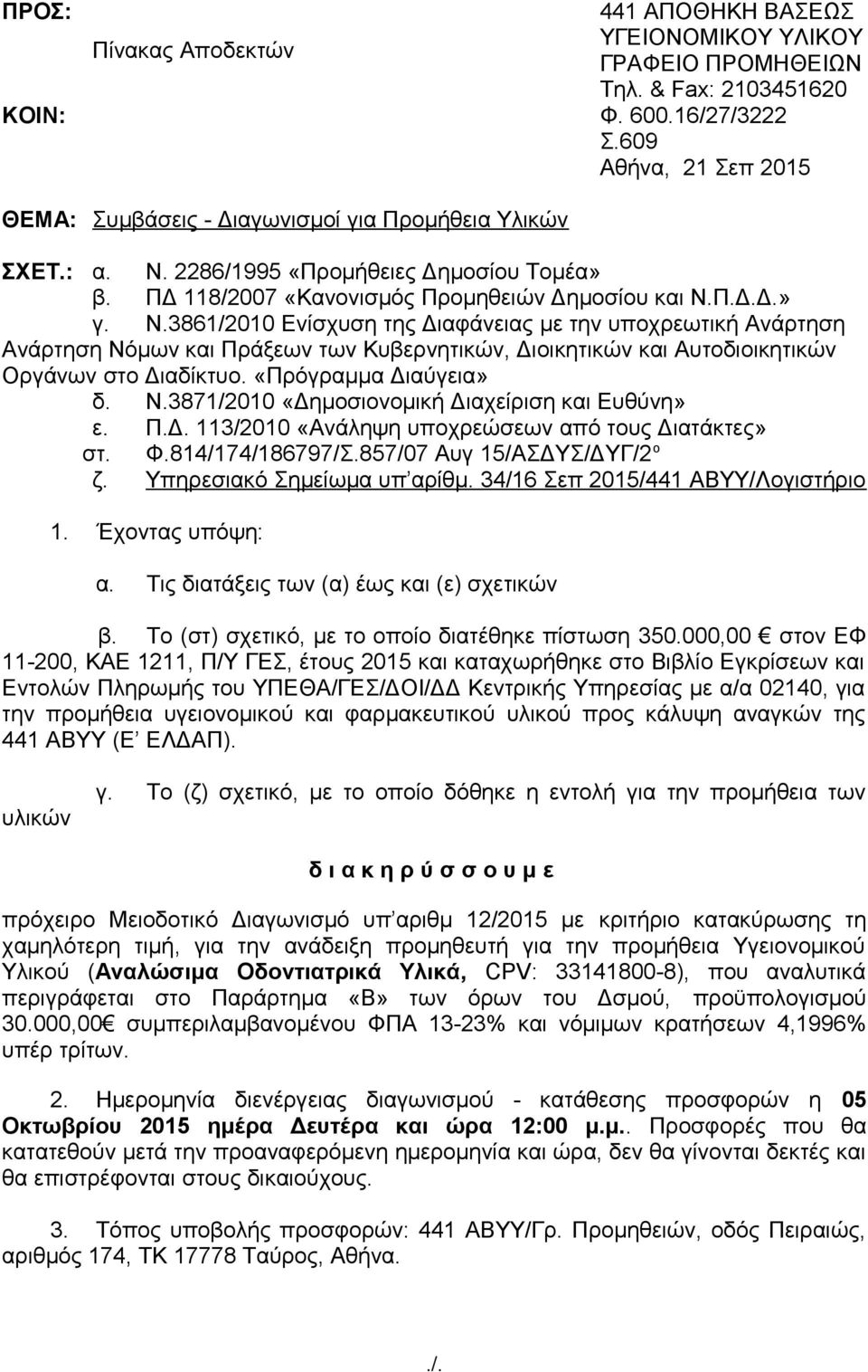 2286/1995 «Προμήθειες Δημοσίου Τομέα» ΠΔ 118/2007 «Κανονισμός Προμηθειών Δημοσίου και Ν.