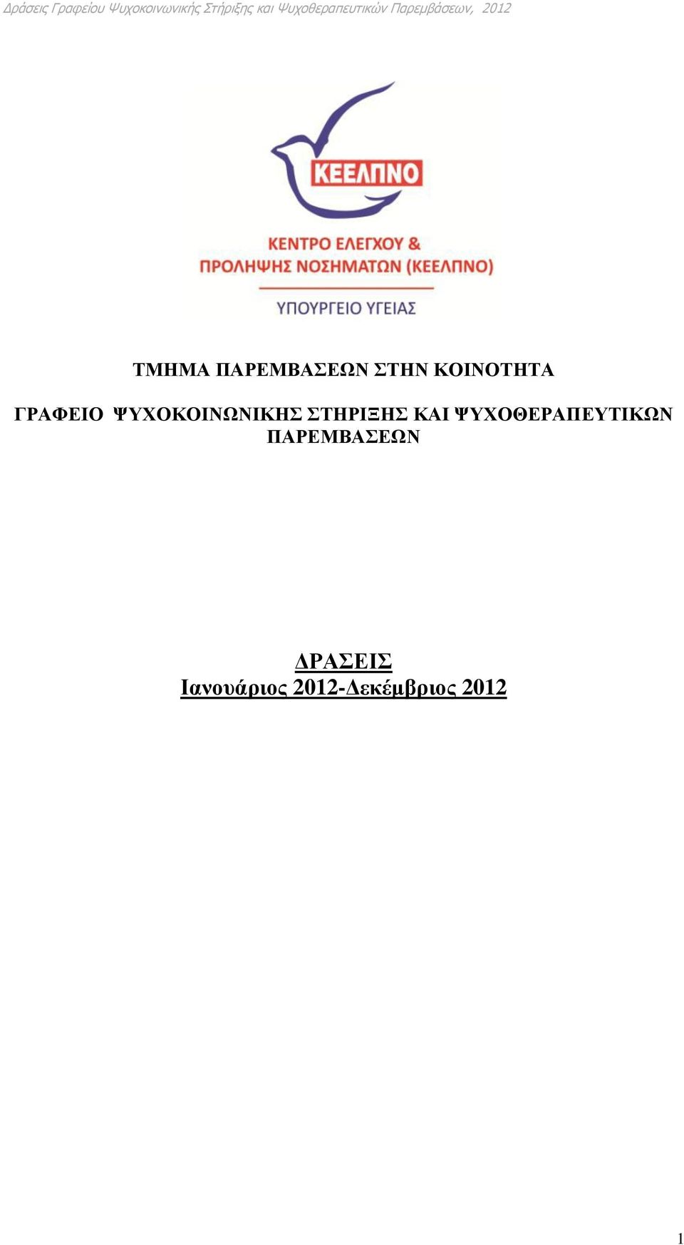 ΚΑΙ ΨΥΧΟΘΕΡΑΠΕΥΤΙΚΩΝ ΠΑΡΕΜΒΑΣΕΩΝ