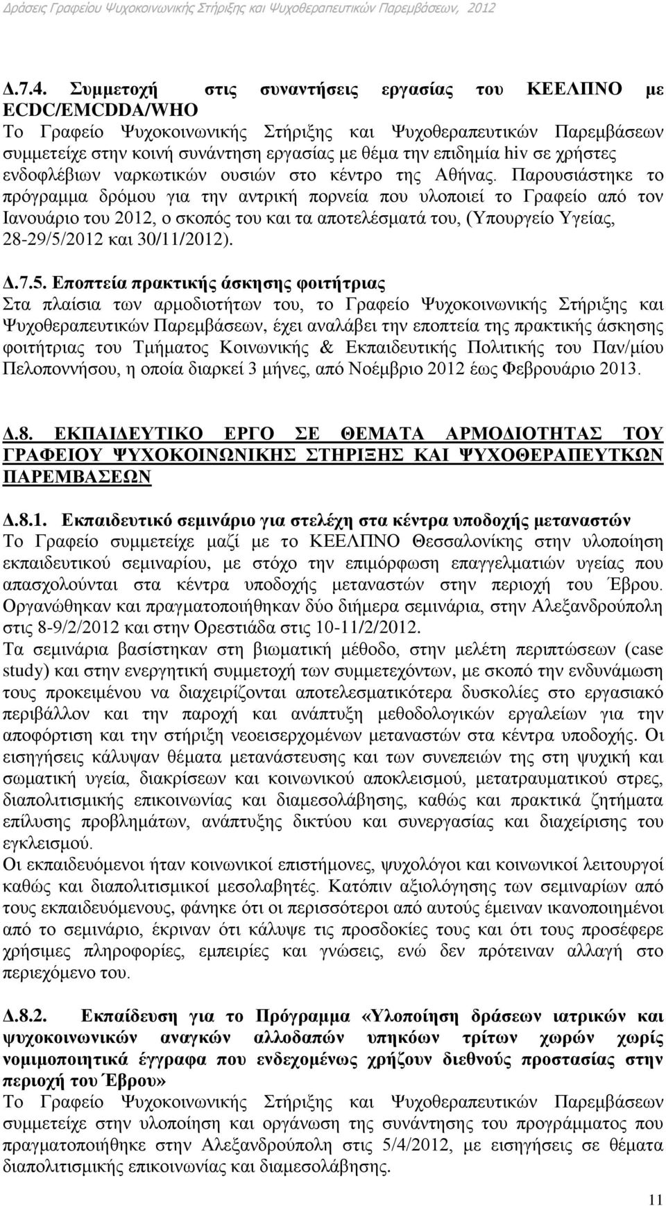 hiv σε χρήστες ενδοφλέβιων ναρκωτικών ουσιών στο κέντρο της Αθήνας.