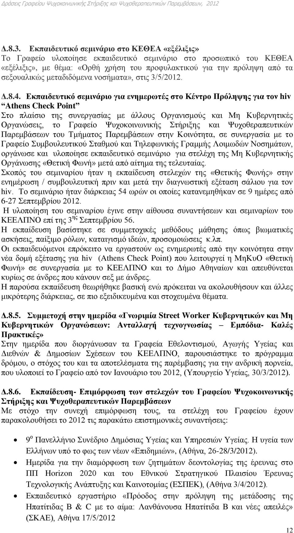 μεταδιδόμενα νοσήματα», στις 3/5/2012. Δ.8.4.
