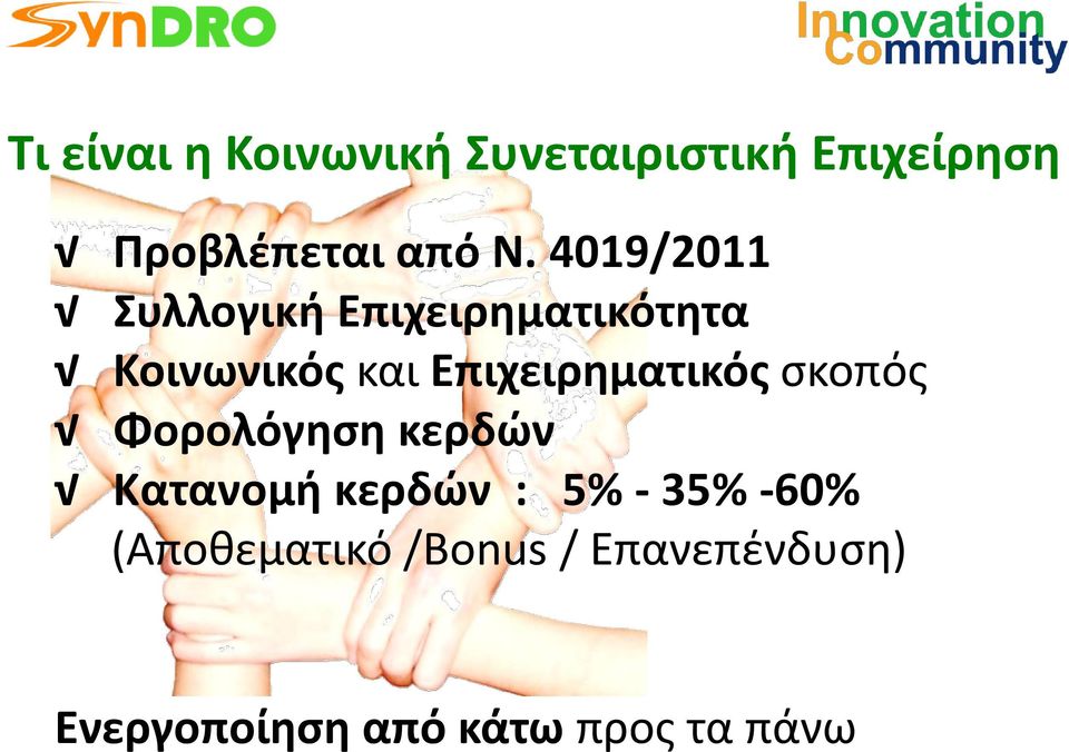 Επιχειρηματικός σκοπός Φορολόγηση κερδών Κατανομή κερδών : 5% -