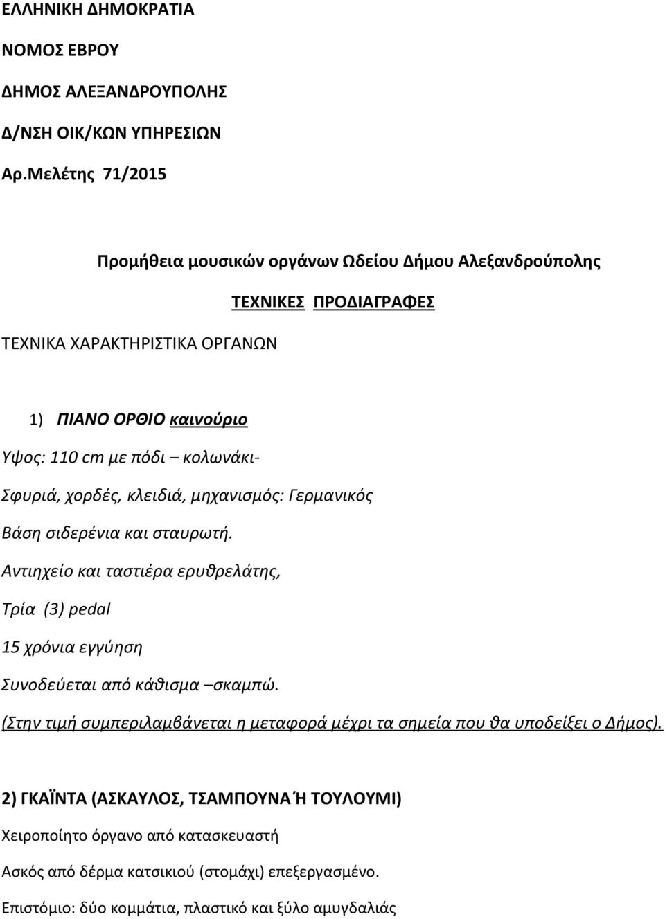 κολωνάκι- Σφυριά, χορδές, κλειδιά, μηχανισμός: Γερμανικός Βάση σιδερένια και σταυρωτή.