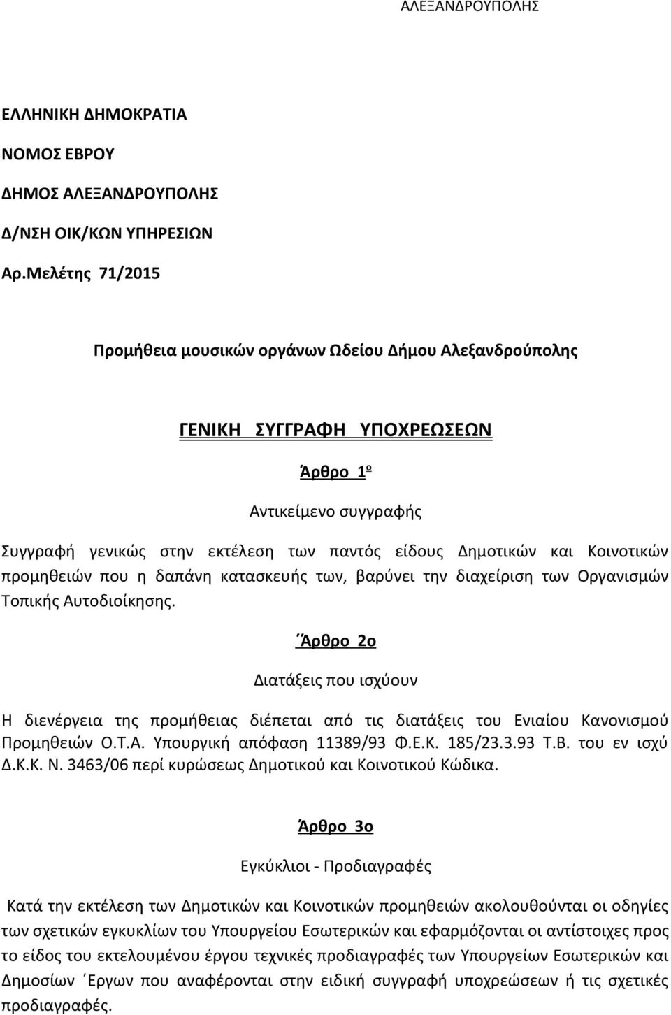 Κοινοτικών προμηθειών που η δαπάνη κατασκευής των, βαρύνει την διαχείριση των Οργανισμών Τοπικής Αυτοδιοίκησης.