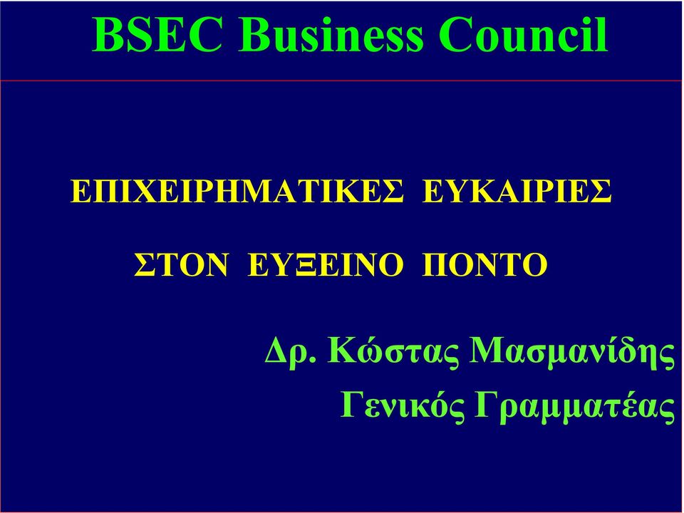 ΣΤΟΝ ΕΥΞΕΙΝΟ ΠΟΝΤΟ ρ.