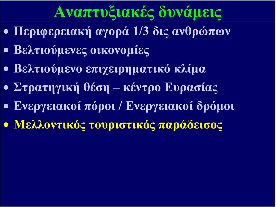 επιχειρηµατικό κλίµα Στρατηγική θέση κέντρο Ευρασίας