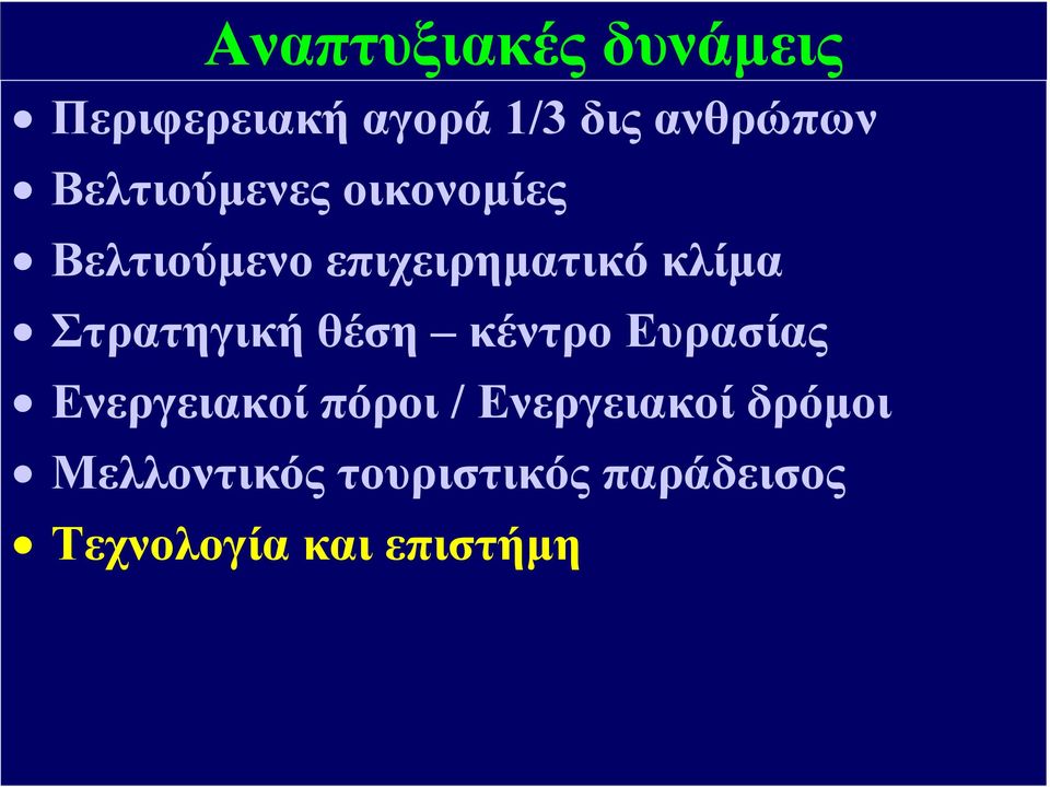 Στρατηγική θέση κέντρο Ευρασίας Ενεργειακοί πόροι /