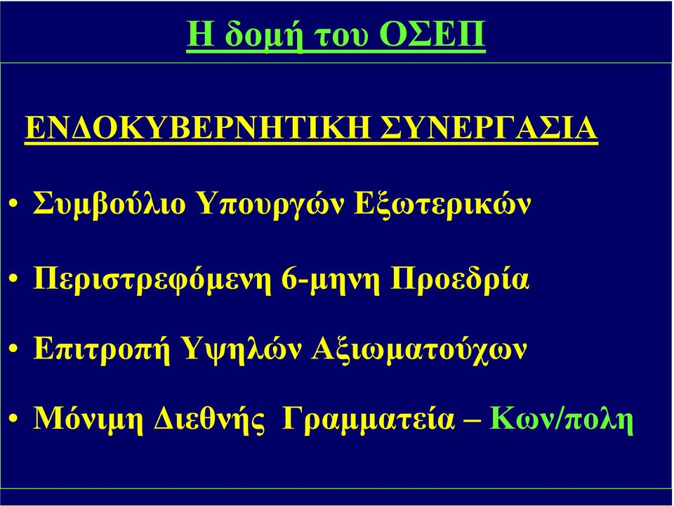 Περιστρεφόµενη 6-µηνη Προεδρία Επιτροπή