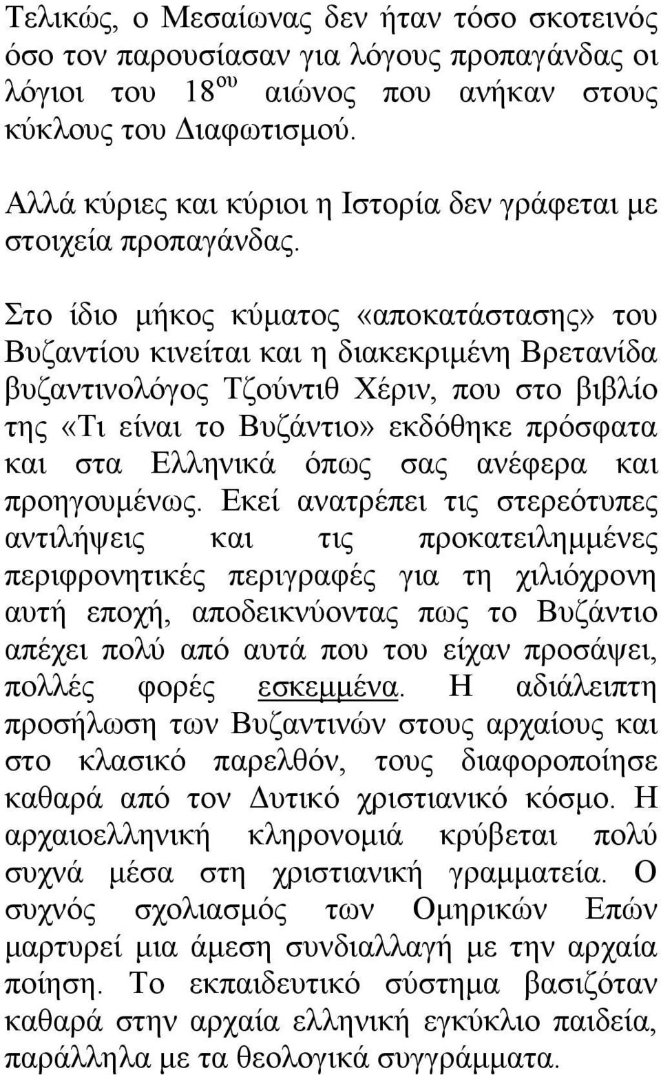 Στο ίδιο µήκος κύµατος «αποκατάστασης» του Βυζαντίου κινείται και η διακεκριµένη Βρετανίδα βυζαντινολόγος Τζούντιθ Χέριν, που στο βιβλίο της «Τι είναι το Βυζάντιο» εκδόθηκε πρόσφατα και στα Ελληνικά
