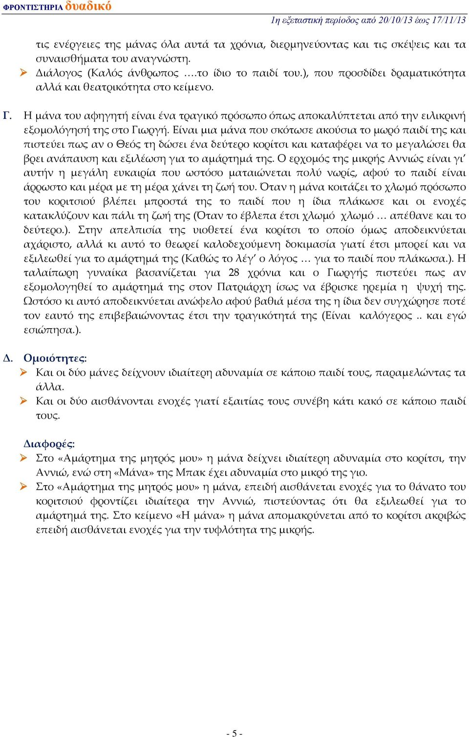 Είναι μια μάνα που σκότωσε ακούσια το μωρό παιδί της και πιστεύει πως αν ο Θεός τη δώσει ένα δεύτερο κορίτσι και καταφέρει να το μεγαλώσει θα βρει ανάπαυση και εξιλέωση για το αμάρτημά της.