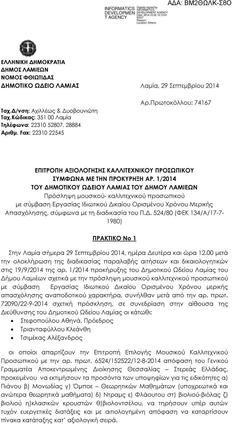 1/2014 ΤΟΥ ΔΗΜΟΤΙΚΟΥ ΩΔΕΙΟΥ ΛΑΜΙΑΣ ΤΟΥ ΔΗΜΟΥ ΛΑΜΙΕΩΝ Πρόσληψη μουσικού- καλλιτεχνικού προσωπικού με σύμβαση Εργασίας Ιδιωτικού Δικαίου Ορισμένου Χρόνου Μερικής Απασχόλησης, σύμφωνα με τη διαδικασία