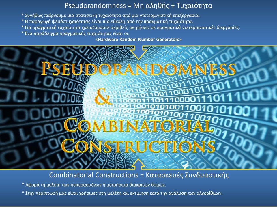 * Για πραγματική τυχαιότητα χρειαζόμαστε ακριβείς μετρήσεις σε πραγματικά ντετερμινιστικές διεργασίες.