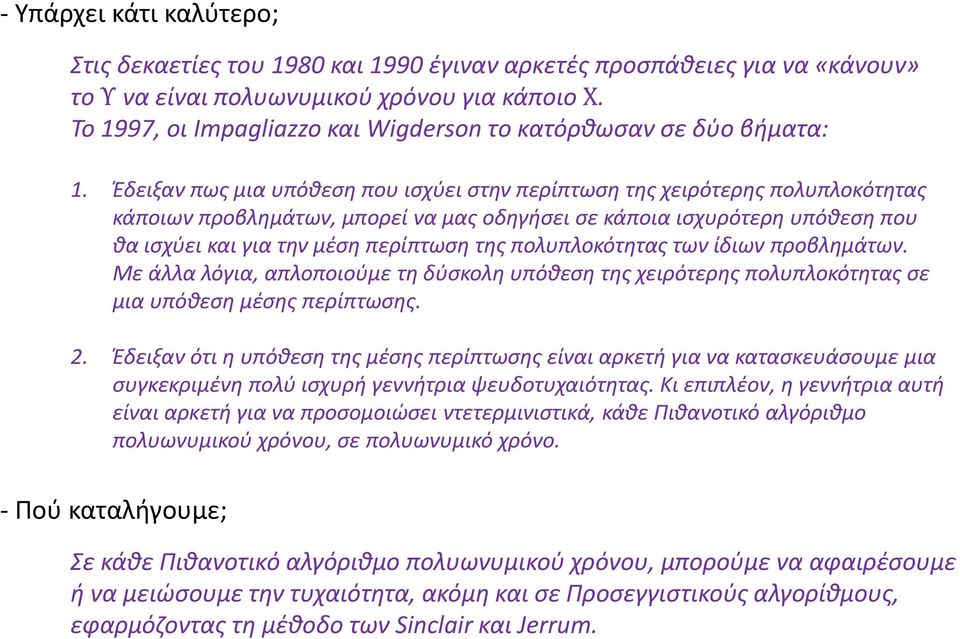 Έδειξαν πως μια υπόθεση που ισχύει στην περίπτωση της χειρότερης πολυπλοκότητας κάποιων προβλημάτων, μπορεί να μας οδηγήσει σε κάποια ισχυρότερη υπόθεση που θα ισχύει και για την μέση περίπτωση της