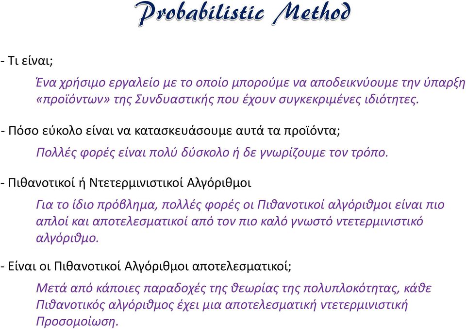 - Πιθανοτικοί ή Ντετερμινιστικοί Αλγόριθμοι Για το ίδιο πρόβλημα, πολλές φορές οι Πιθανοτικοί αλγόριθμοι είναι πιο απλοί και αποτελεσματικοί από τον πιο καλό