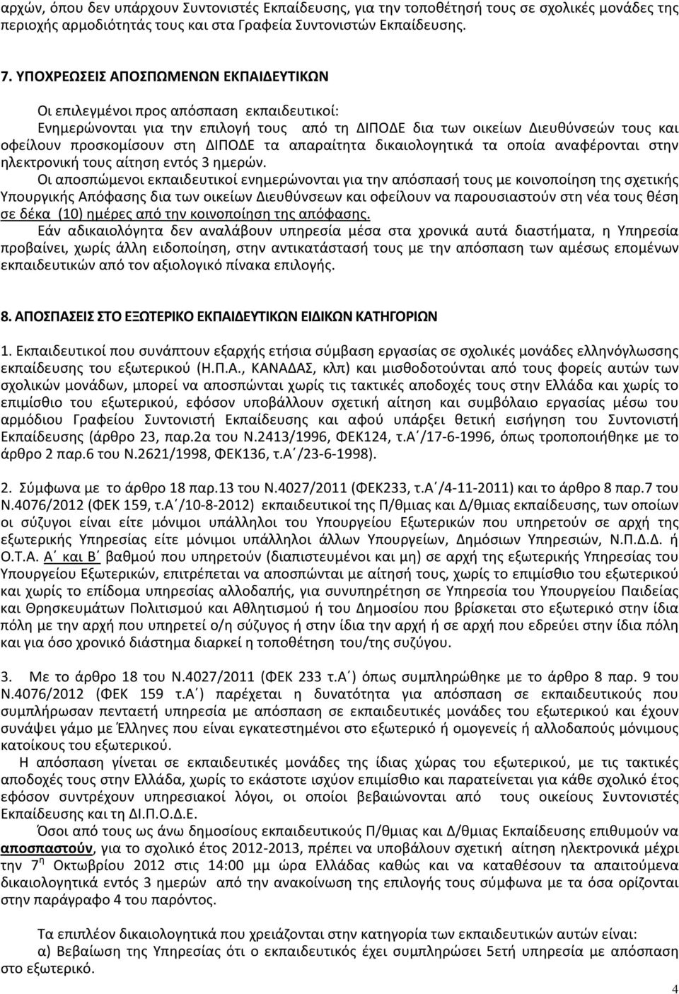 ΔΙΠΟΔΕ τα απαραίτητα δικαιολογητικά τα οποία αναφέρονται στην ηλεκτρονική τους αίτηση εντός 3 ημερών.