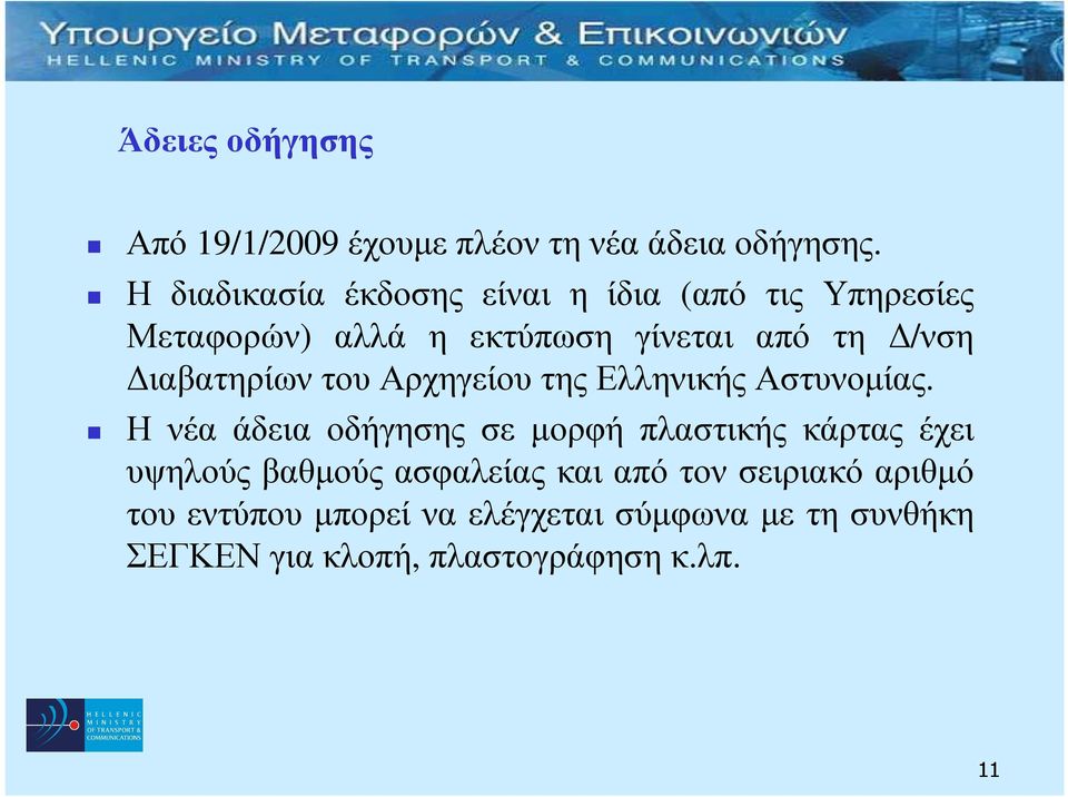 ιαβατηρίων του Αρχηγείου της Ελληνικής Αστυνοµίας.