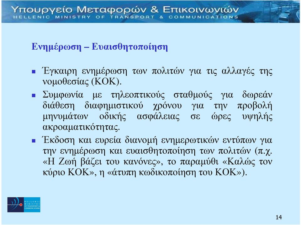 ασφάλειας σε ώρες υψηλής ακροαµατικότητας.