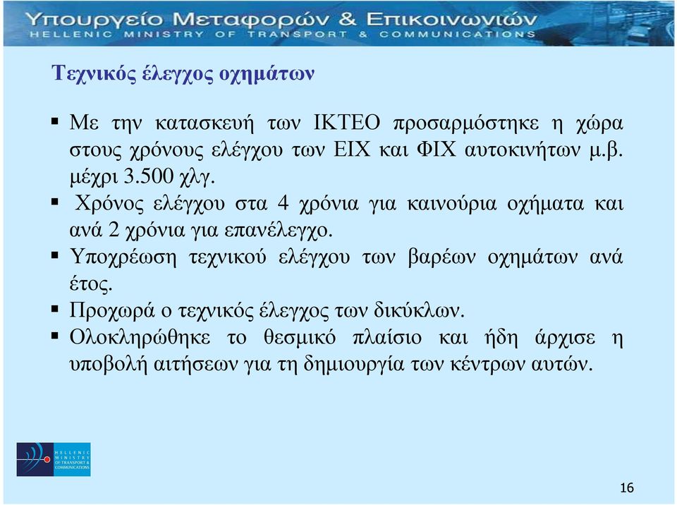 Χρόνος ελέγχου στα 4 χρόνια για καινούρια οχήµατα και ανά 2 χρόνια για επανέλεγχο.