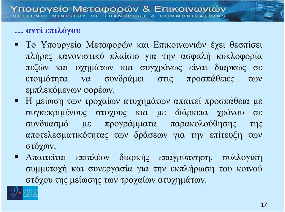 Η µείωση των τροχαίων ατυχηµάτων απαιτεί προσπάθεια µε συγκεκριµένους στόχους και µε διάρκεια χρόνου σε συνδυασµό µε προγράµµατα παρακολούθησης της