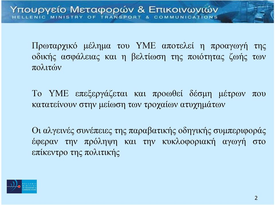 κατατείνουν στην µείωση των τροχαίων ατυχηµάτων Οι αλγεινές συνέπειες της παραβατικής