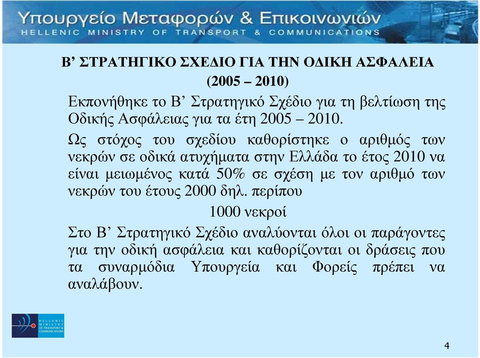 Ως στόχος του σχεδίου καθορίστηκε ο αριθµός των νεκρώνσεοδικάατυχήµαταστηνελλάδατοέτος 2010 να είναι µειωµένος κατά 50% σε