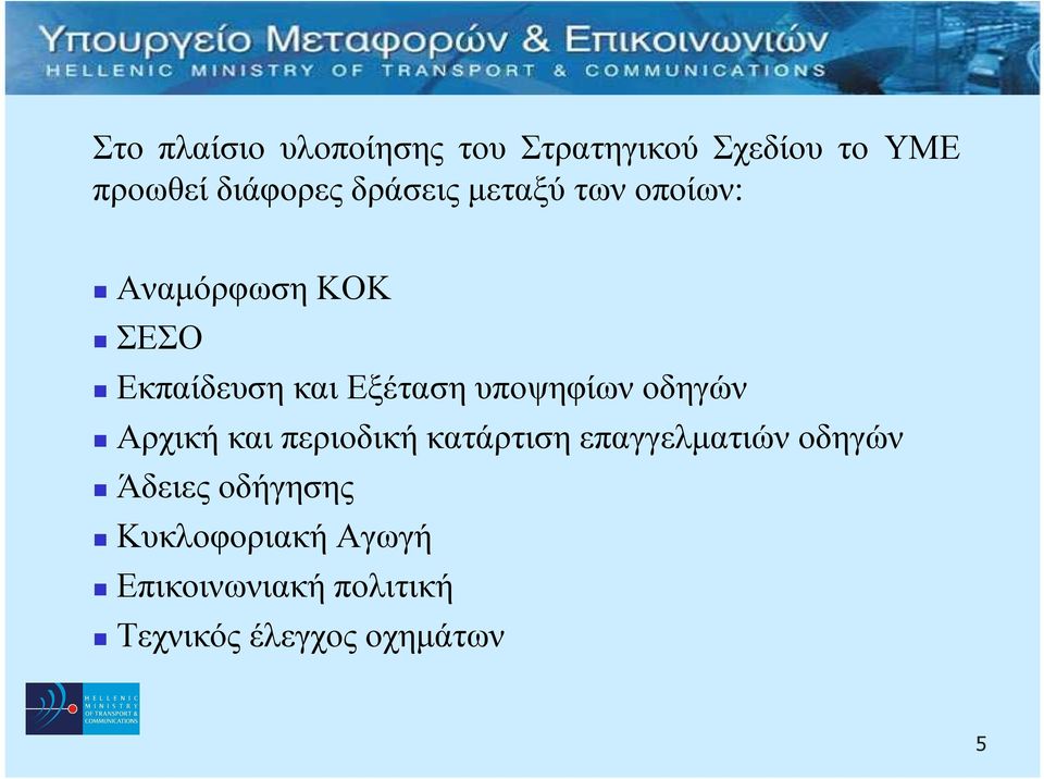 υποψηφίων οδηγών Αρχική και περιοδική κατάρτιση επαγγελµατιών οδηγών