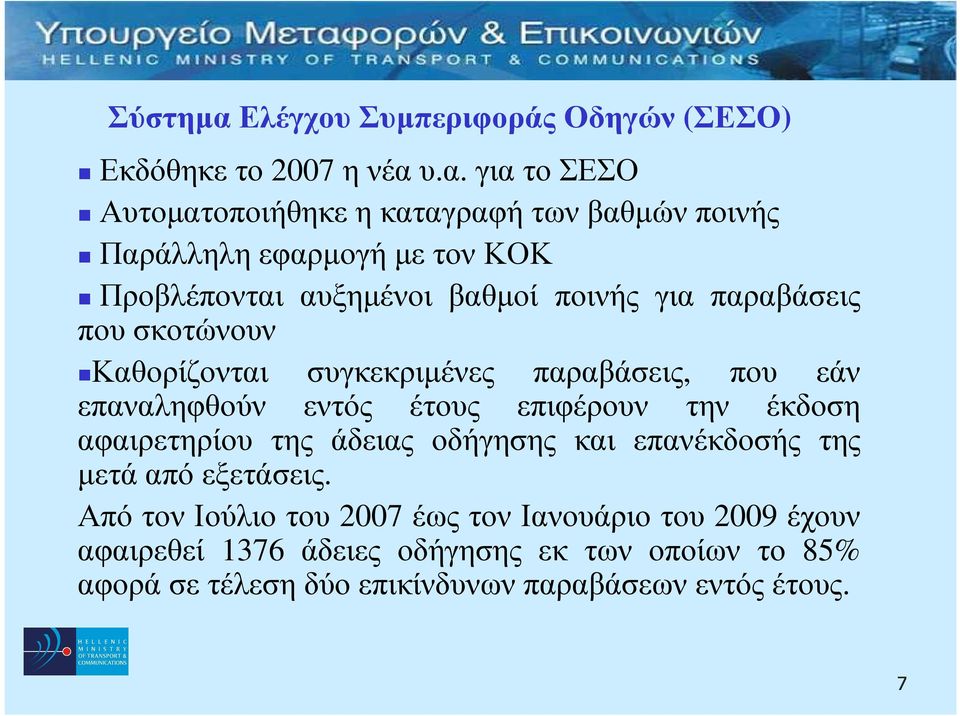 .α. γιατοσεσο Αυτοµατοποιήθηκε η καταγραφή των βαθµών ποινής Παράλληλη εφαρµογή µε τον ΚΟΚ Προβλέπονται αυξηµένοι βαθµοί ποινής για