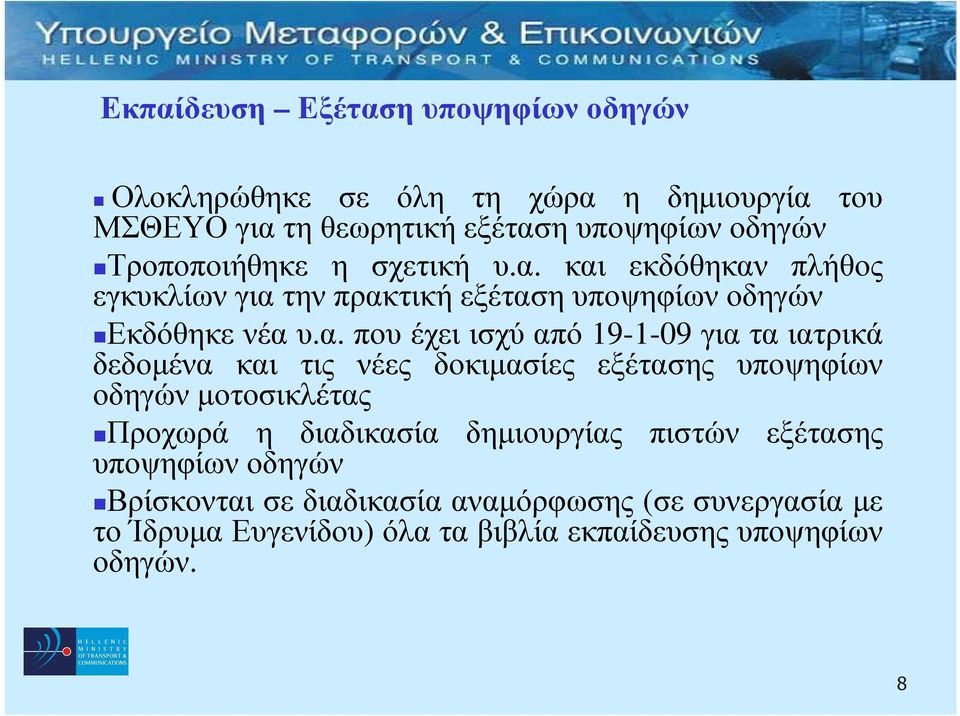 και εκδόθηκαν πλήθος εγκυκλίων για την πρακτική εξέταση υποψηφίων οδηγών Εκδόθηκενέαυ.α. πουέχειισχύαπό 19-1-09 γιαταιατρικά δεδοµένα