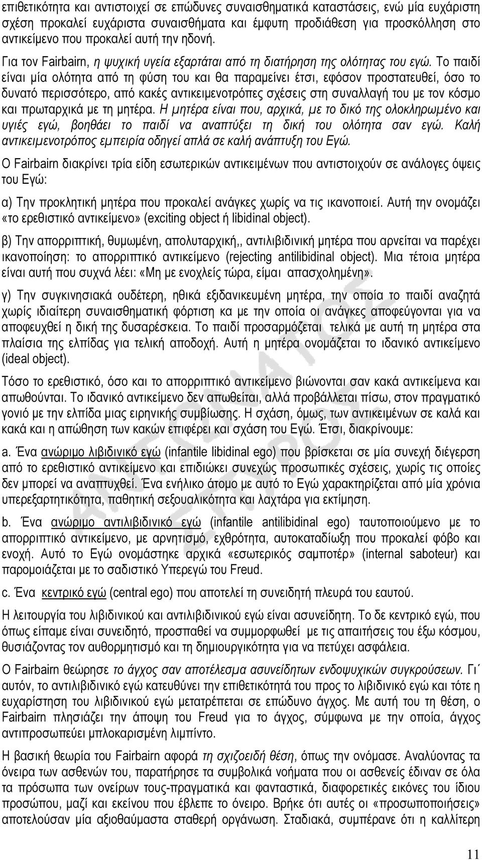 Το παιδί είναι µία ολότητα από τη φύση του και θα παραµείνει έτσι, εφόσον προστατευθεί, όσο το δυνατό περισσότερο, από κακές αντικειµενοτρόπες σχέσεις στη συναλλαγή του µε τον κόσµο και πρωταρχικά µε