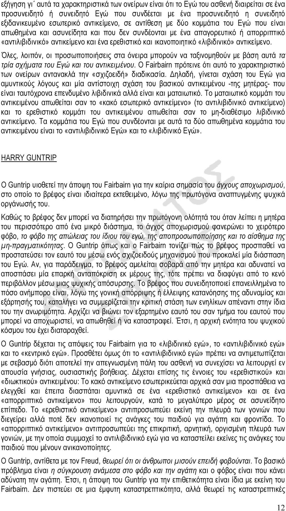 ικανοποιητικό «λιβιδινικό» αντικείµενο. Όλες, λοιπόν, οι προσωποποιήσεις στα όνειρα µπορούν να ταξινοµηθούν µε βάση αυτά τα τρία σχήµατα του Εγώ και του αντικειµένου.