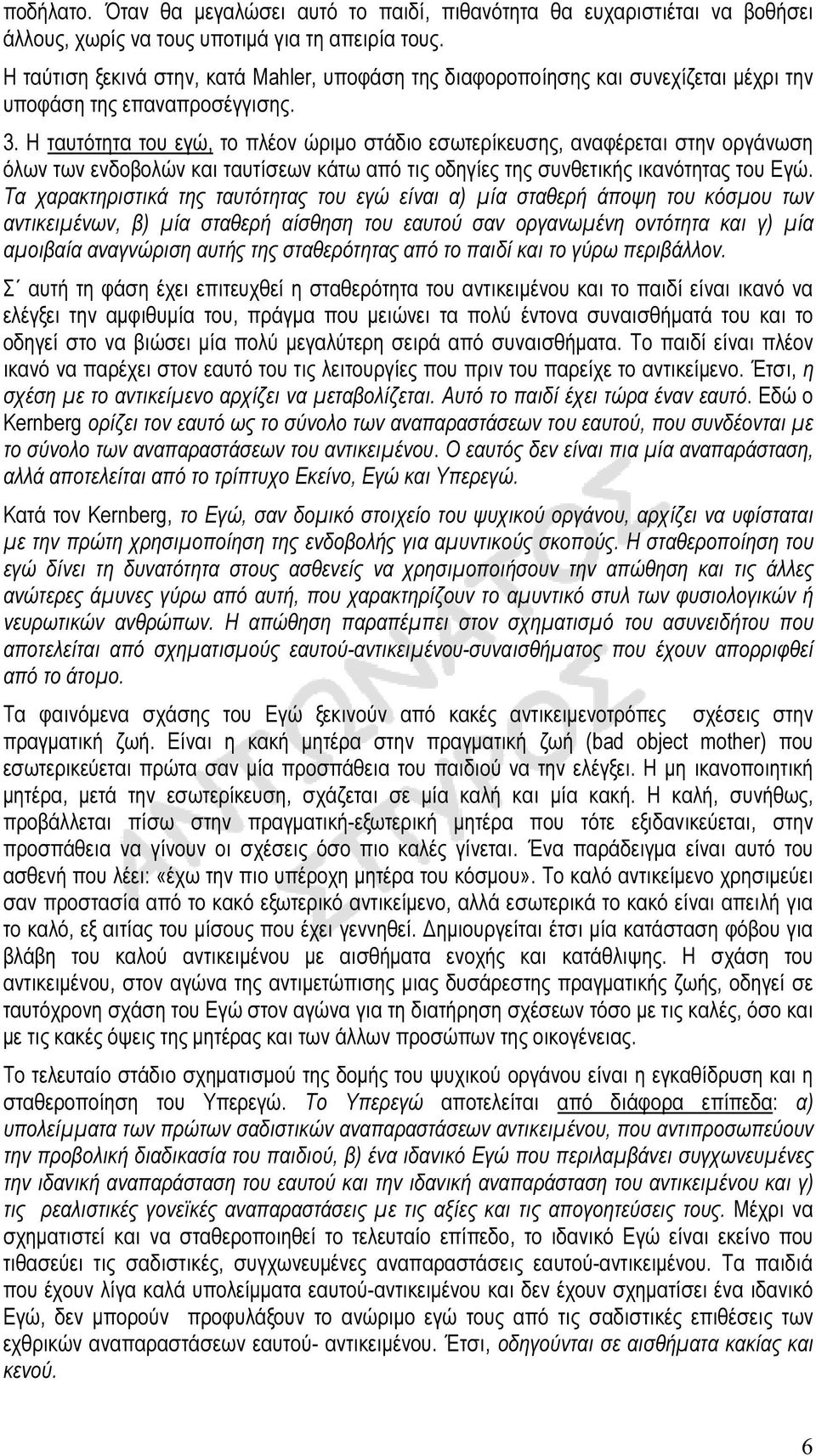 Η ταυτότητα του εγώ, το πλέον ώριµο στάδιο εσωτερίκευσης, αναφέρεται στην οργάνωση όλων των ενδοβολών και ταυτίσεων κάτω από τις οδηγίες της συνθετικής ικανότητας του Εγώ.