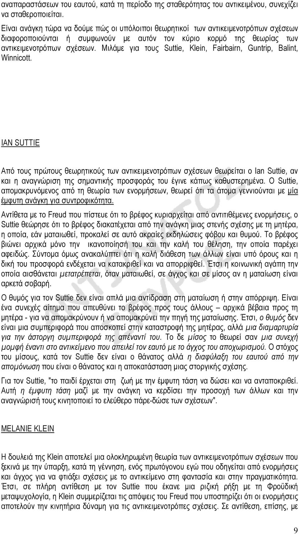 Μιλάµε για τους Suttie, Klein, Fairbairn, Guntrip, Balint, Winnicott.