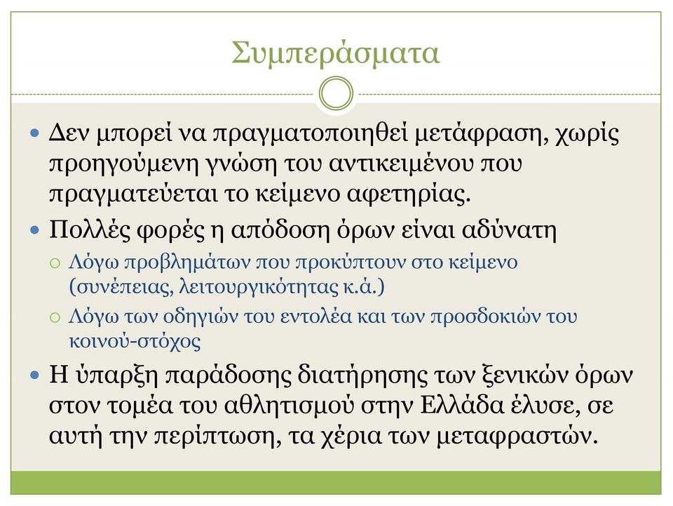 Πολλές φορές η απόδοση όρων είναι αδύνατη Λόγω προβλημάτων που προκύπτουν στο κείμενο (συνέπειας, λειτουργικότητας κ.