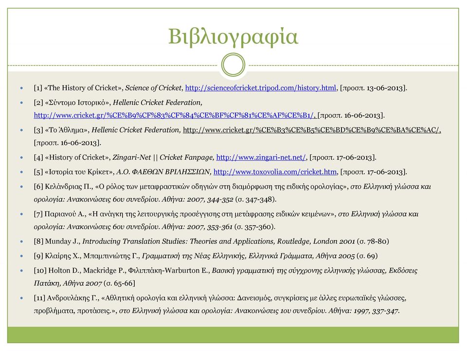 cricket.gr/%ce%b3%ce%b5%ce%bd%ce%b9%ce%ba%ce%ac/, [προσπ. 16-06-2013]. [4] «History of Cricket», Zingari-Net Cricket Fanpage, http://www.zingari-net.net/, [προσπ. 17-06-2013].