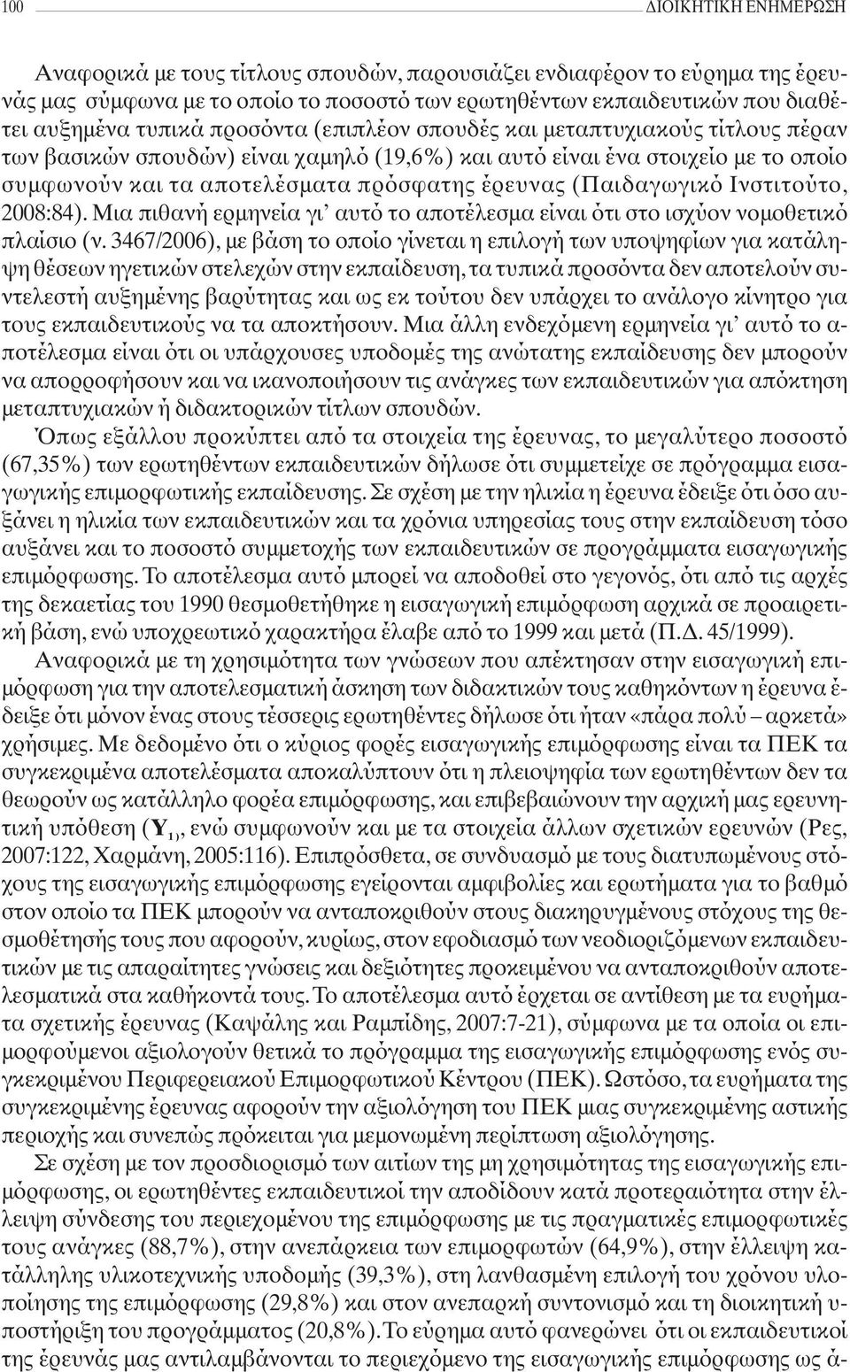 (Παιδαγωγικό Ινστιτούτο, 2008:84). Μια πιθανή ερμηνεία γι αυτό το αποτέλεσμα είναι ότι στο ισχύον νομοθετικό πλαίσιο (ν.