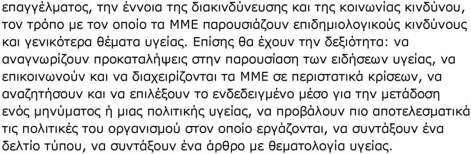 Επίσης θα έχουν την δεξιότητα: να αναγνωρίζουν προκαταλήψεις στην παρουσίαση των ειδήσεων υγείας, να επικοινωνούν και να διαχειρίζονται τα ΜΜΕ σε