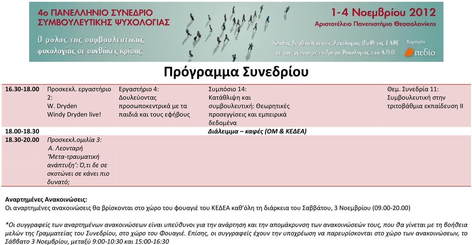 30 Διάλειμμα καφές (ΟΜ & ΚΕΔΕΑ) 18.30-20.00 Προσκεκλ.ομιλία 3: Α. Λεονταρή Μετα-τραυματική ανάπτυξη : Ό,τι δε σε σκοτώνει σε κάνει πιο δυνατό; Θεμ.