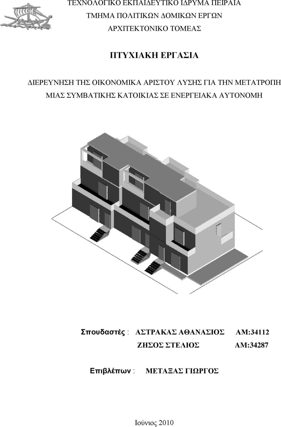 ΣΖΝ ΜΔΣΑΣΡΟΠΖ ΜΗΑ ΤΜΒΑΣΗΚΖ ΚΑΣΟΗΚΗΑ Δ ΔΝΔΡΓΔΗΑΚΑ ΑΤΣΟΝΟΜΖ πουδαστές :