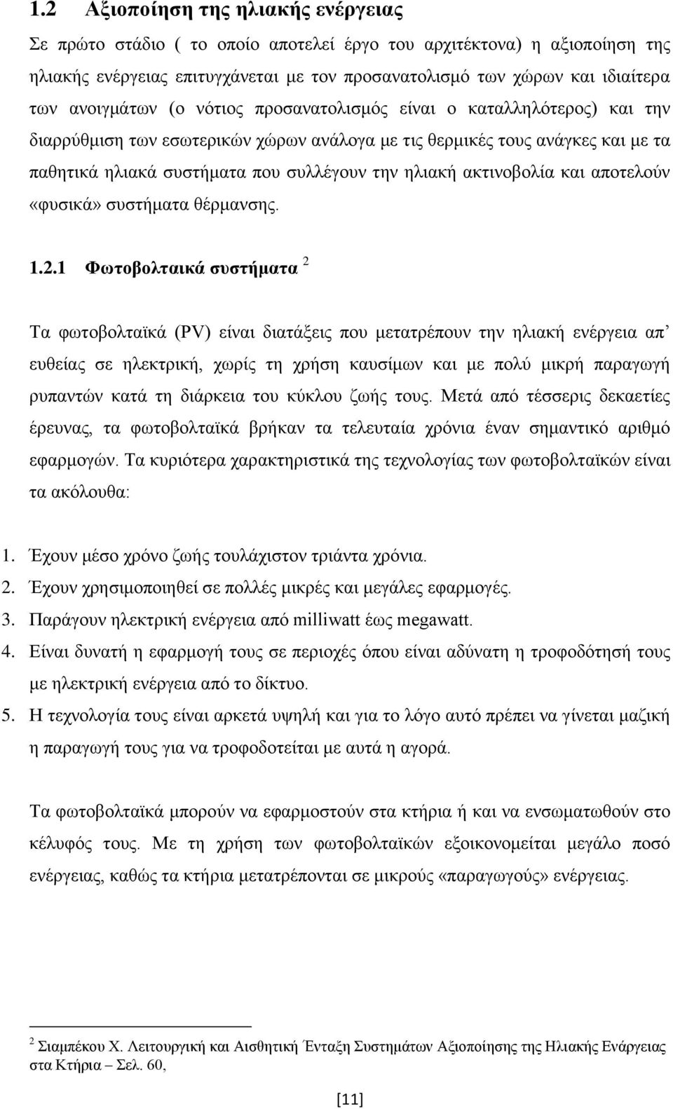 αθηηλνβνιία θαη απνηεινχλ «θπζηθά» ζπζηήκαηα ζέξκαλζεο. 1.2.