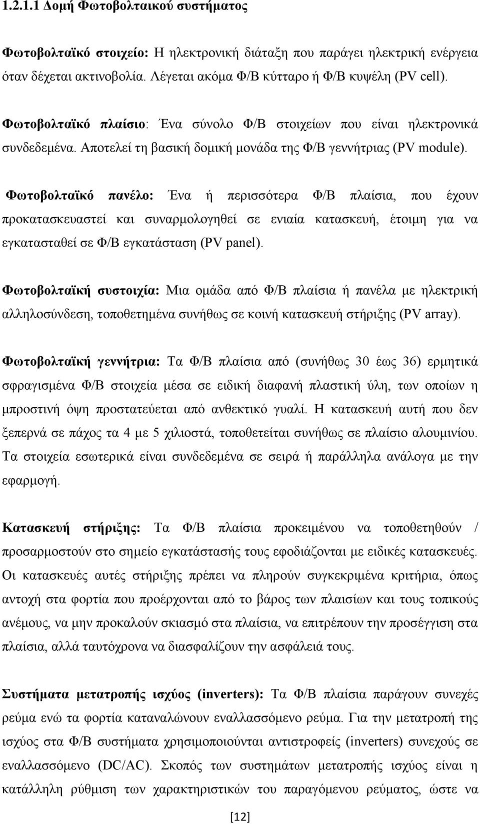 Φσηνβνιηατθφ παλέιν: Έλα ή πεξηζζφηεξα Φ/Β πιαίζηα, πνπ έρνπλ πξνθαηαζθεπαζηεί θαη ζπλαξκνινγεζεί ζε εληαία θαηαζθεπή, έηνηκε γηα λα εγθαηαζηαζεί ζε Φ/Β εγθαηάζηαζε (PV panel).