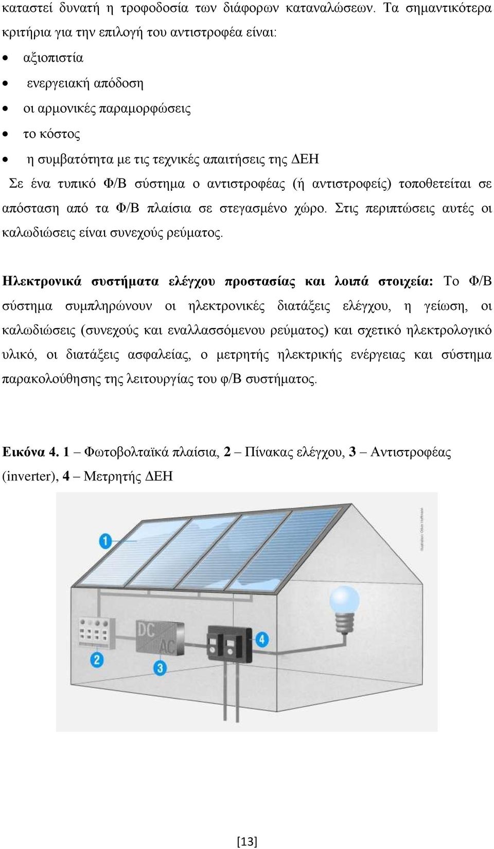 ζχζηεκα ν αληηζηξνθέαο (ή αληηζηξνθείο) ηνπνζεηείηαη ζε απφζηαζε απφ ηα Φ/Β πιαίζηα ζε ζηεγαζκέλν ρψξν. ηηο πεξηπηψζεηο απηέο νη θαισδηψζεηο είλαη ζπλερνχο ξεχκαηνο.