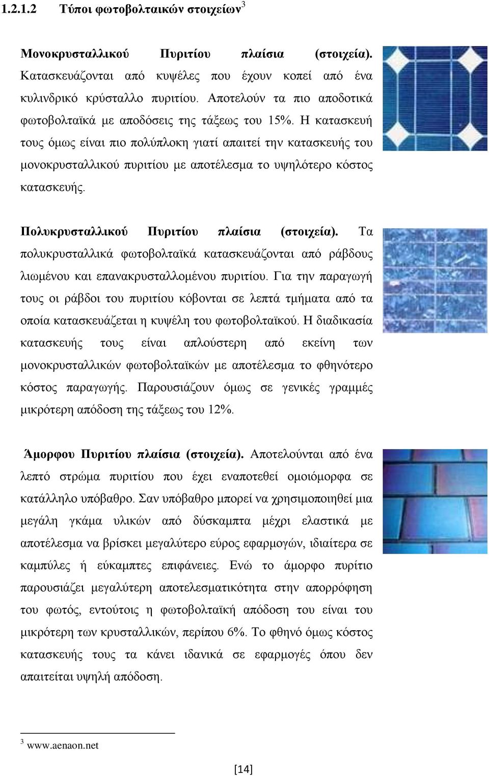 Ζ θαηαζθεπή ηνπο φκσο είλαη πην πνιχπινθε γηαηί απαηηεί ηελ θαηαζθεπήο ηνπ κνλνθξπζηαιιηθνχ ππξηηίνπ κε απνηέιεζκα ην πςειφηεξν θφζηνο θαηαζθεπήο. Πνιπθξπζηαιιηθνχ Ππξηηίνπ πιαίζηα (ζηνηρεία).
