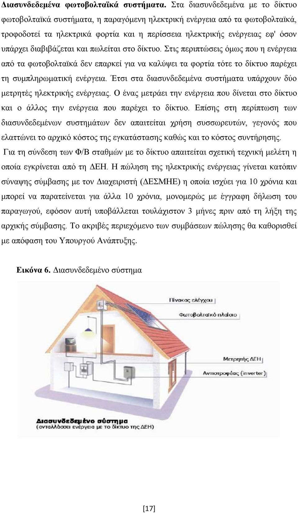 δηαβηβάδεηαη θαη πσιείηαη ζην δίθηπν. ηηο πεξηπηψζεηο φκσο πνπ ε ελέξγεηα απφ ηα θσηνβνιηατθά δελ επαξθεί γηα λα θαιχςεη ηα θνξηία ηφηε ην δίθηπν παξέρεη ηε ζπκπιεξσκαηηθή ελέξγεηα.