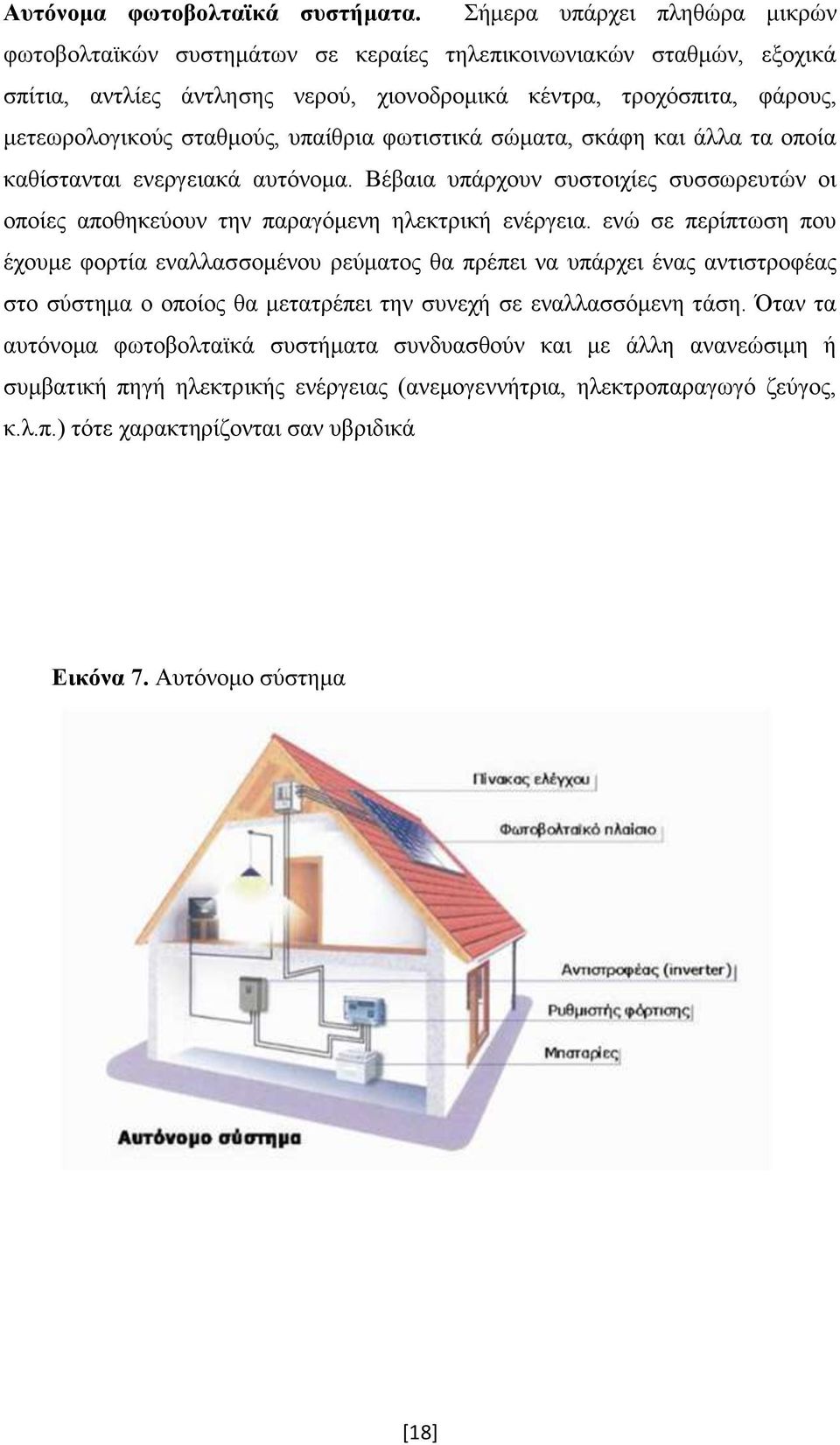 ππαίζξηα θσηηζηηθά ζψκαηα, ζθάθε θαη άιια ηα νπνία θαζίζηαληαη ελεξγεηαθά απηφλνκα. Βέβαηα ππάξρνπλ ζπζηνηρίεο ζπζζσξεπηψλ νη νπνίεο απνζεθεχνπλ ηελ παξαγφκελε ειεθηξηθή ελέξγεηα.