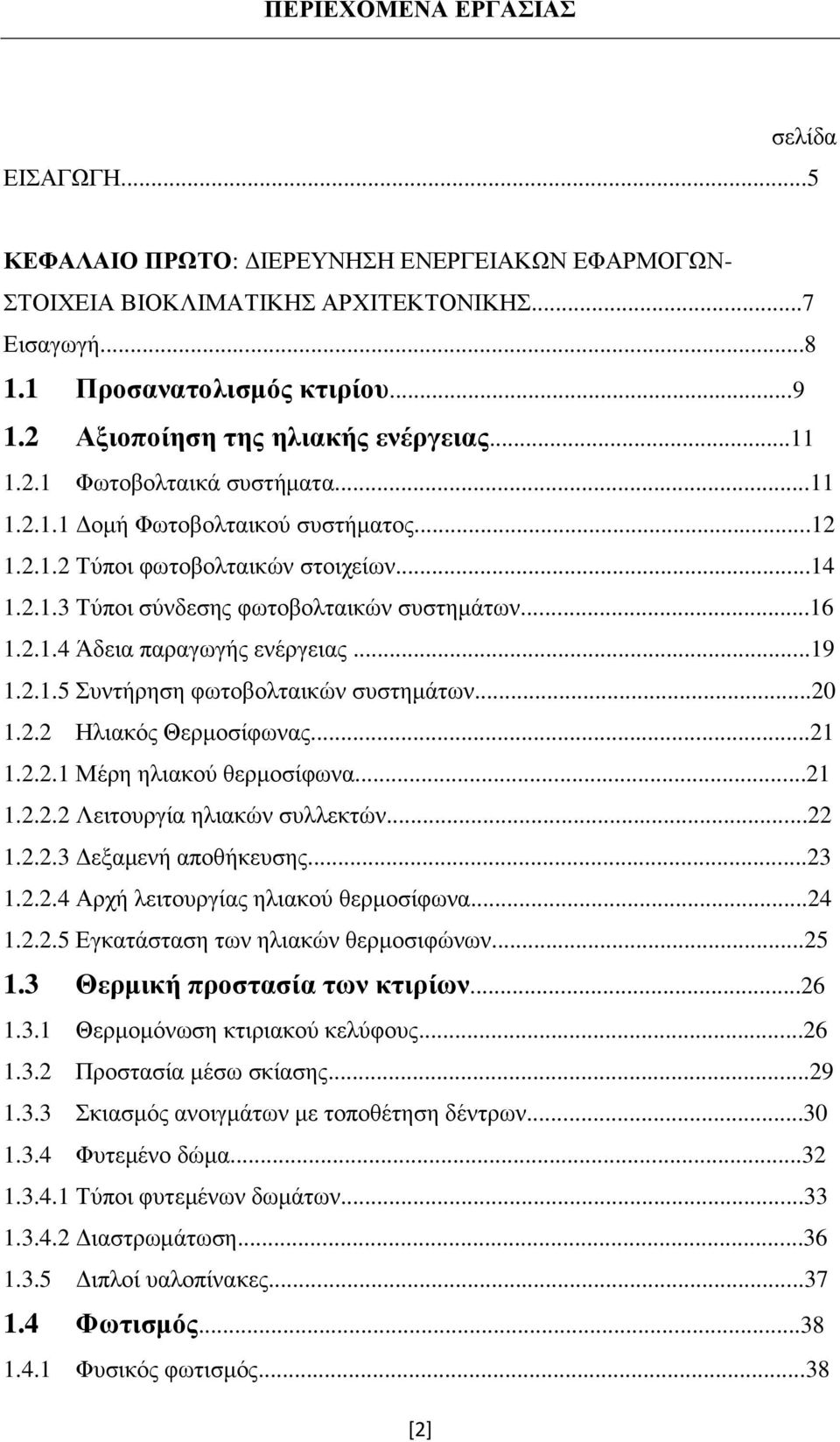 ..16 1.2.1.4 Άδεηα παξαγσγήο ελέξγεηαο...19 1.2.1.5 πληήξεζε θσηνβνιηαηθψλ ζπζηεκάησλ...20 1.2.2 Ζιηαθφο Θεξκνζίθσλαο...21 1.2.2.1 Μέξε ειηαθνχ ζεξκνζίθσλα...21 1.2.2.2 Λεηηνπξγία ειηαθψλ ζπιιεθηψλ.