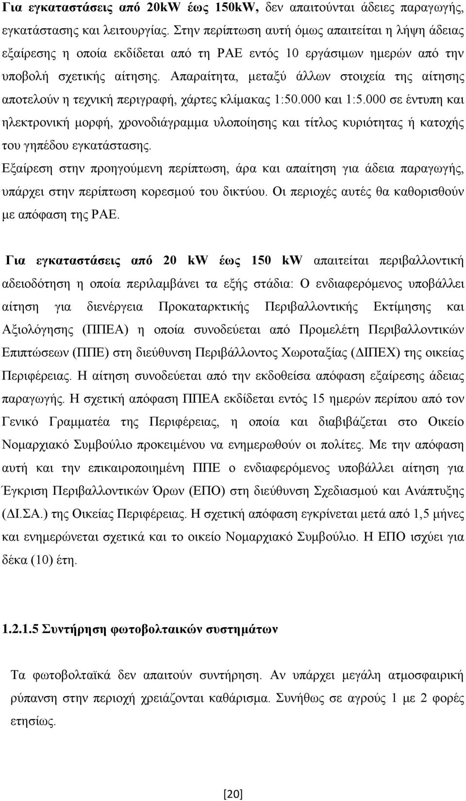 Απαξαίηεηα, κεηαμχ άιισλ ζηνηρεία ηεο αίηεζεο απνηεινχλ ε ηερληθή πεξηγξαθή, ράξηεο θιίκαθαο 1:50.000 θαη 1:5.