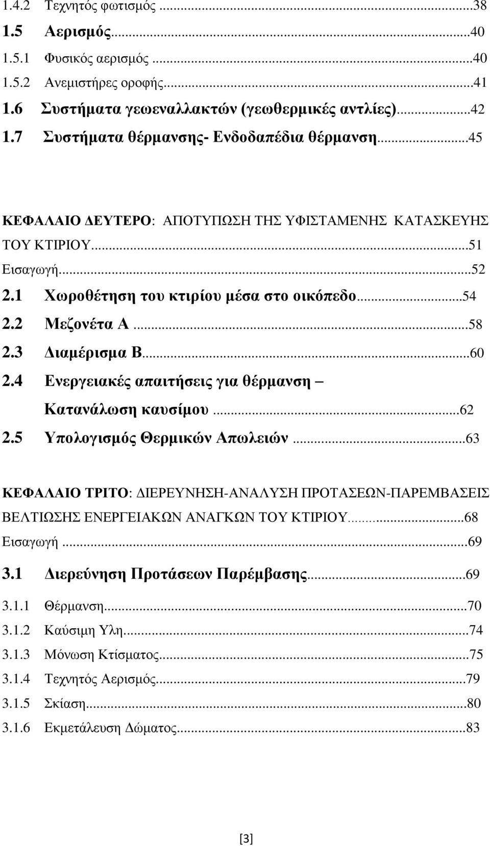 ..58 2.3 Γηακέξηζκα Β...60 2.4 Δλεξγεηαθέο απαηηήζεηο γηα ζέξκαλζε Καηαλάισζε θαπζίκνπ...62 2.5 Τπνινγηζκφο Θεξκηθψλ Απσιεηψλ.