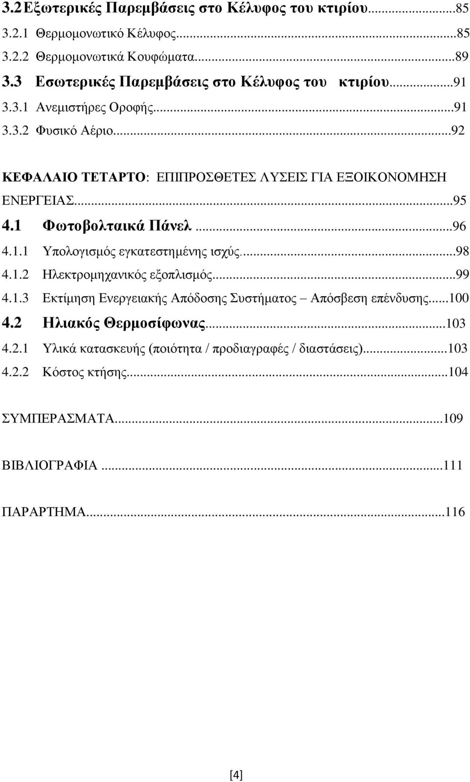 ..95 4.1 Φσηνβνιηαηθά Πάλει...96 4.1.1 Τπνινγηζκφο εγθαηεζηεκέλεο ηζρχο...98 4.1.2 Ζιεθηξνκεραληθφο εμνπιηζκφο...99 4.1.3 Δθηίκεζε Δλεξγεηαθήο Απφδνζεο πζηήκαηνο Απφζβεζε επέλδπζεο.