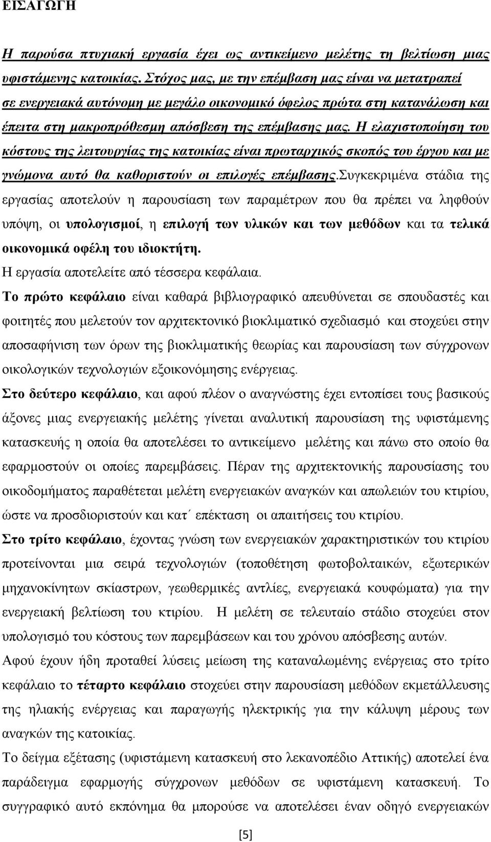 Η ελατιζηοποίηζη ηοσ κόζηοσς ηης λειηοσργίας ηης καηοικίας είναι πρωηαρτικός ζκοπός ηοσ έργοσ και με γνώμονα ασηό θα καθοριζηούν οι επιλογές επέμβαζης.